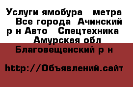 Услуги ямобура 3 метра  - Все города, Ачинский р-н Авто » Спецтехника   . Амурская обл.,Благовещенский р-н